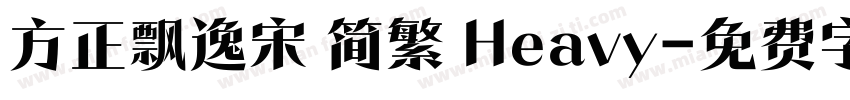 方正飘逸宋 简繁 Heavy字体转换